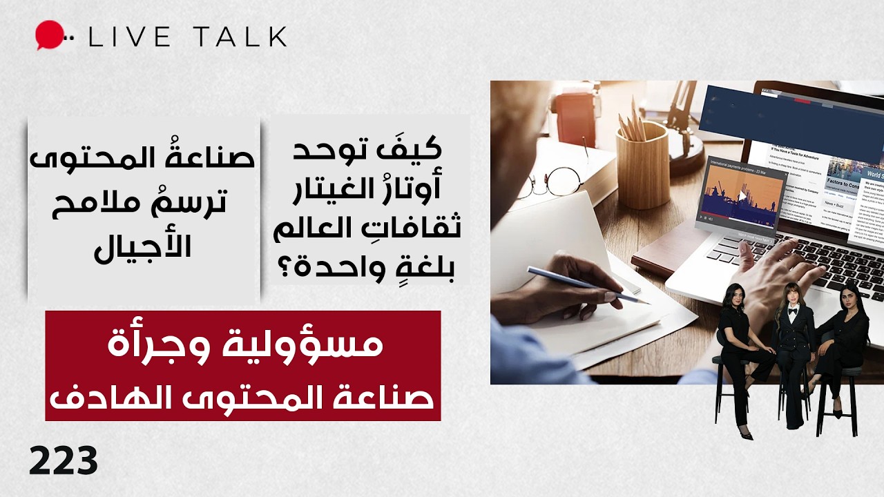 مسؤولية وجرأة صناعة المحتوى الهادف - Live Talk - الحلقة ٢٢٣