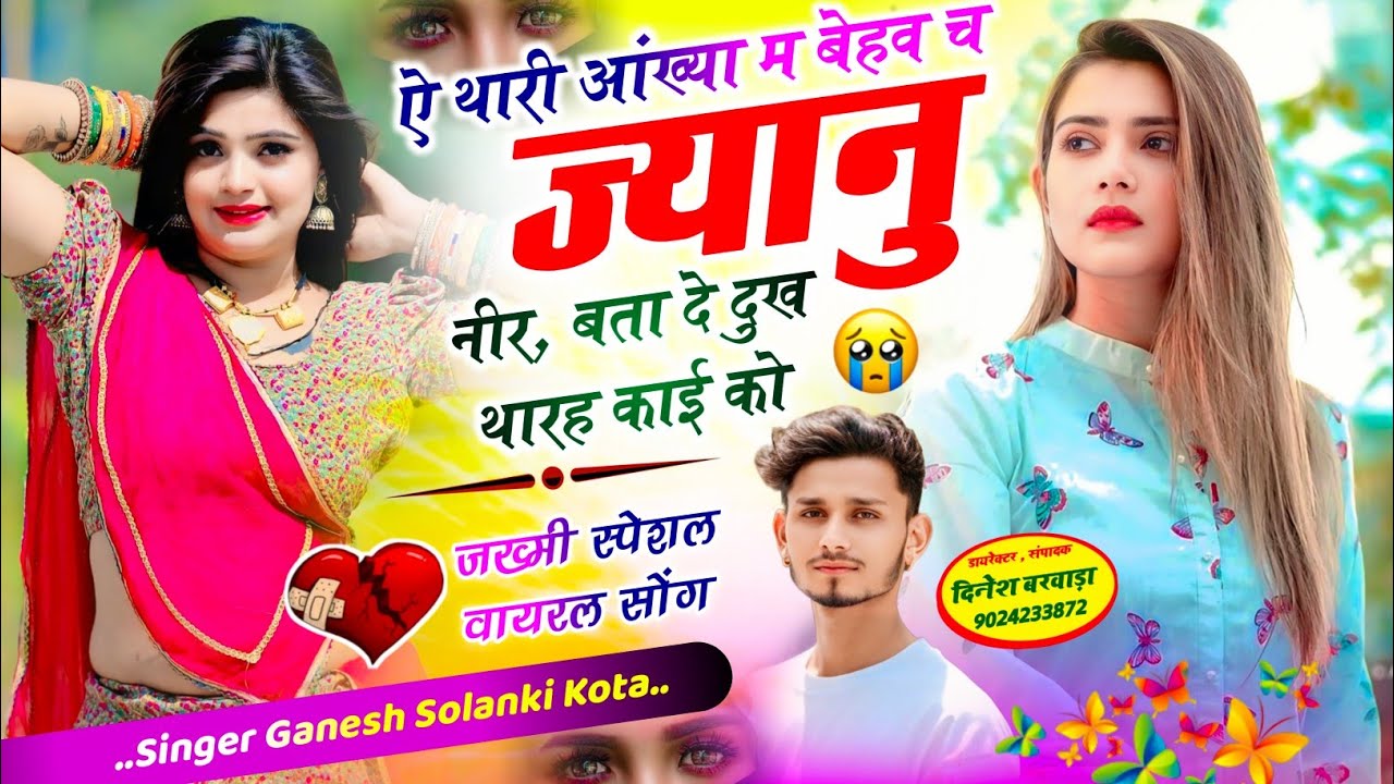 #sad_song 💓ऐ थारी आंख्या म बेहव च ज्यानु नीर, बता दे दुख थारह काई को !! singer Ganesh Solanki Kota 