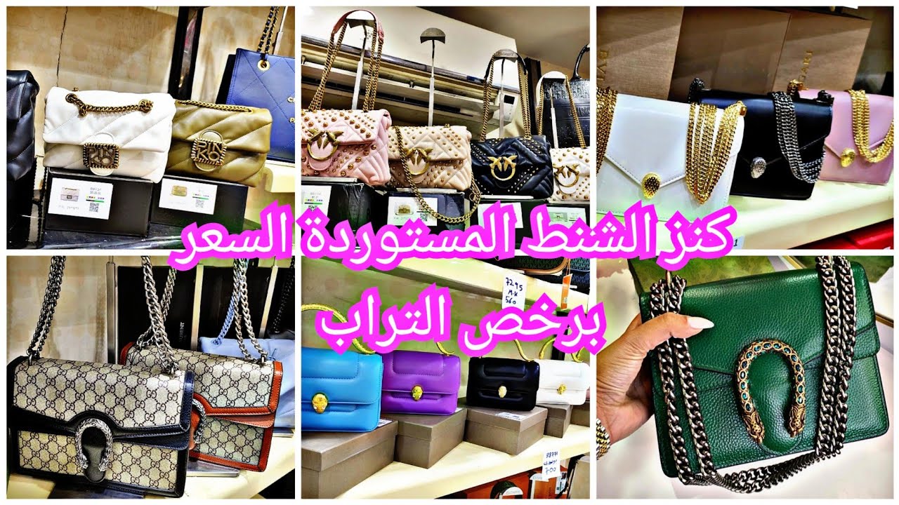 الحقوووو بسرعة كنز الشنط المستوردة شنط الفنانين برخص التراب 😱
