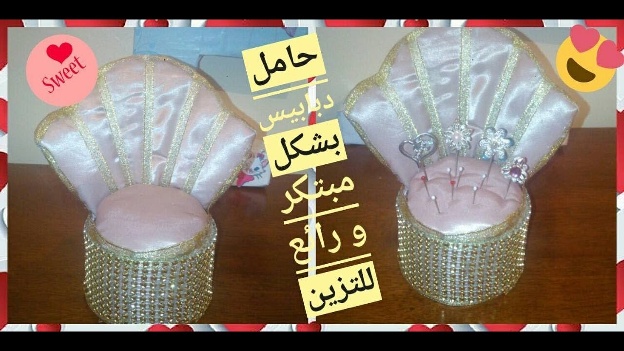 طريقة صنع حامل الدبابيس الجميل بطريقة مبتكرة | DIY | How to make pincushion