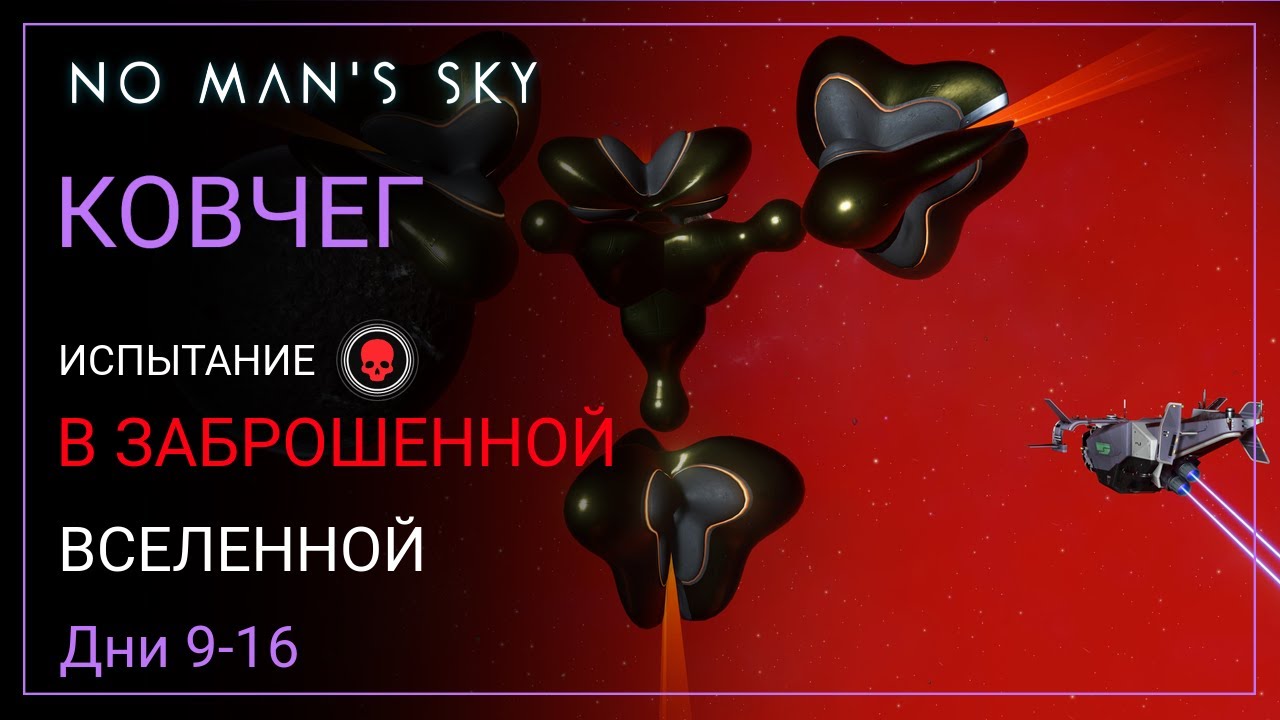 No Man's Sky. КОВЧЕГ. Дни 9-16. Назад на планету [ВЫЖИВАНИЕ]
