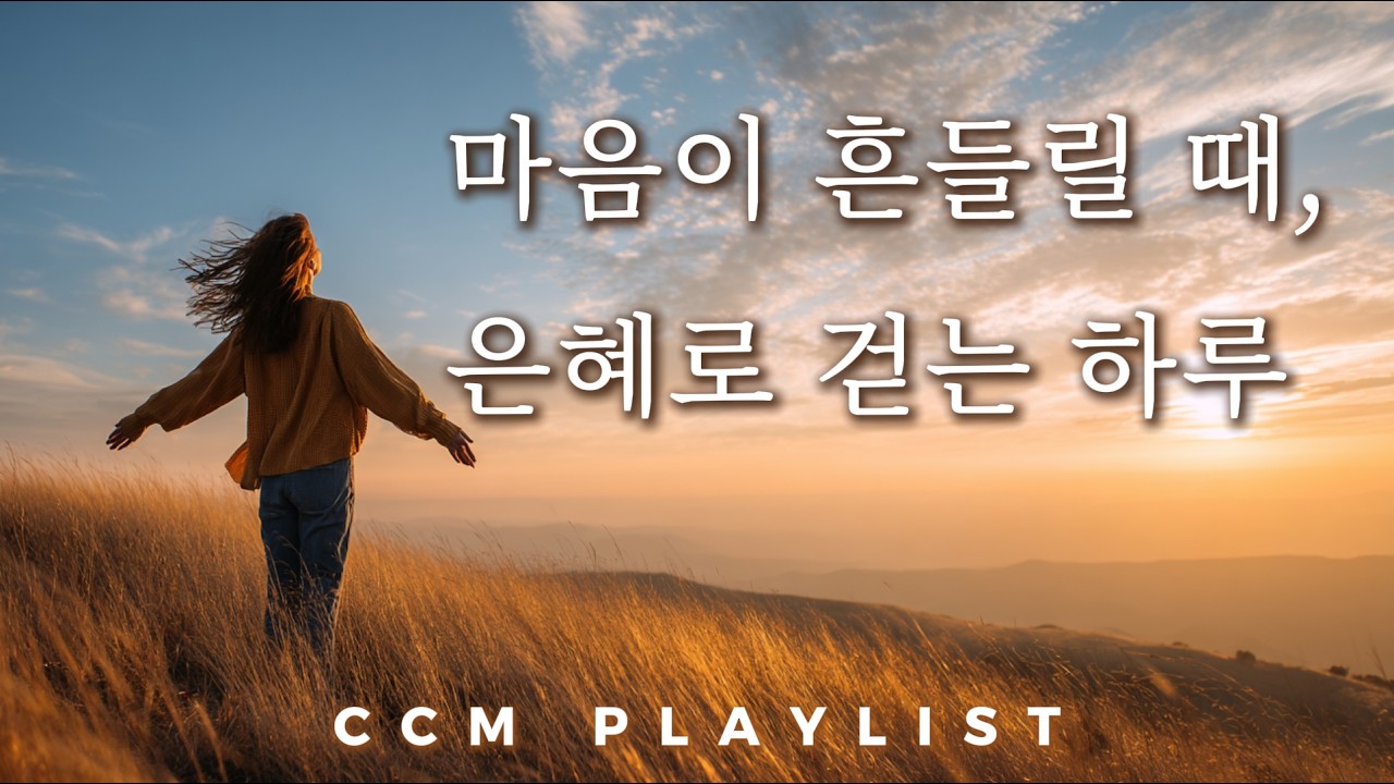 [감성 CCM] 마음이 흔들릴 때, 은혜로 걷는 하루 | 위로와 평안이 필요할 때 마음이 편안해지는 찬양 플레이리스트 🎧