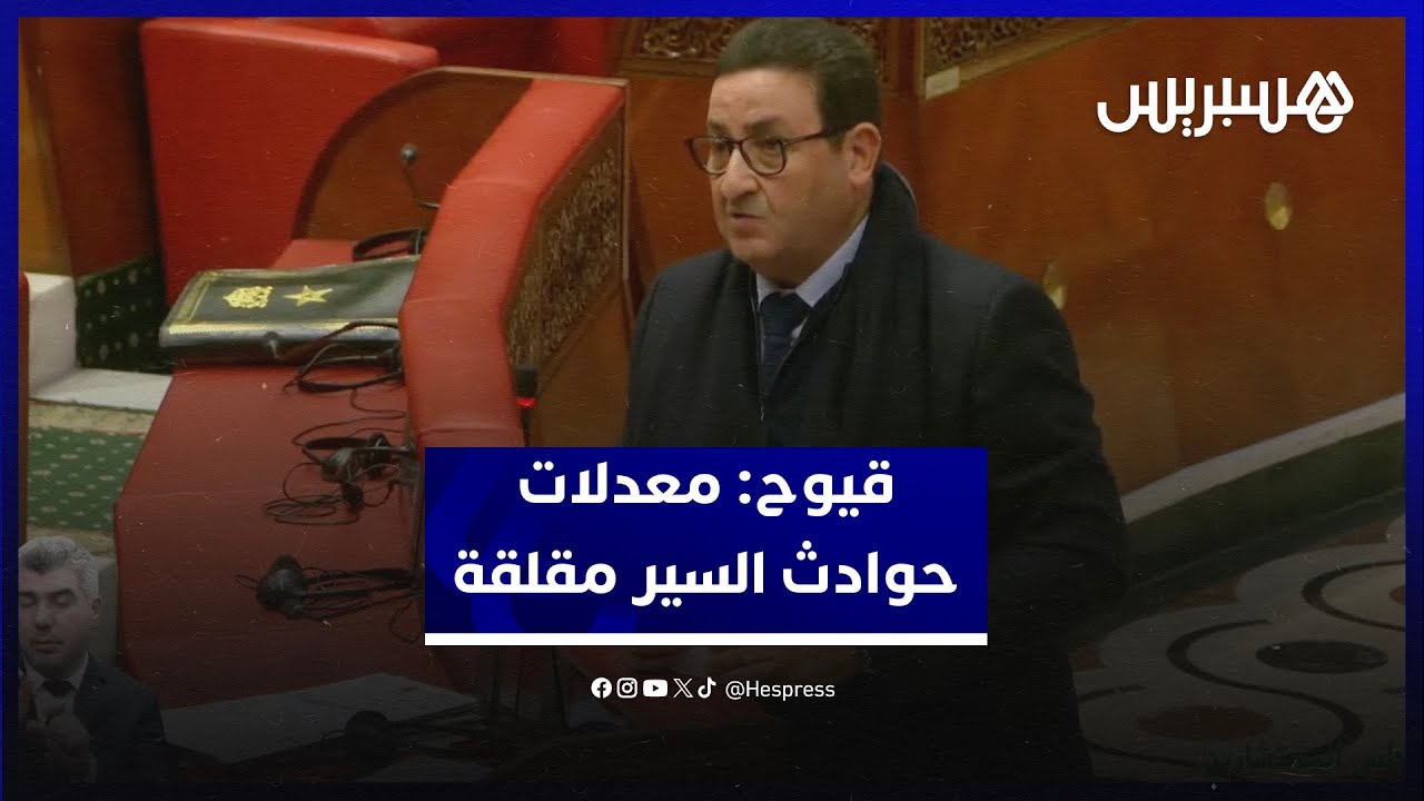 قيوح: معدلات حوادث السير بالمغرب مقلقة.. والمجهودات المبذولة غير كافية