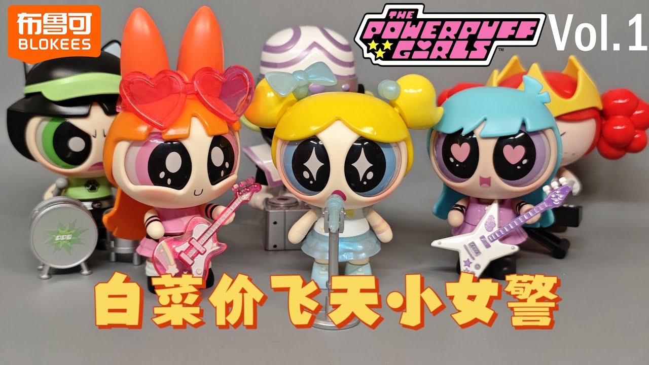 布魯可飛天小女警萌酷版第1彈 Blokees The Powerpuff Girls Mokoo Series‑01 Cute Beats