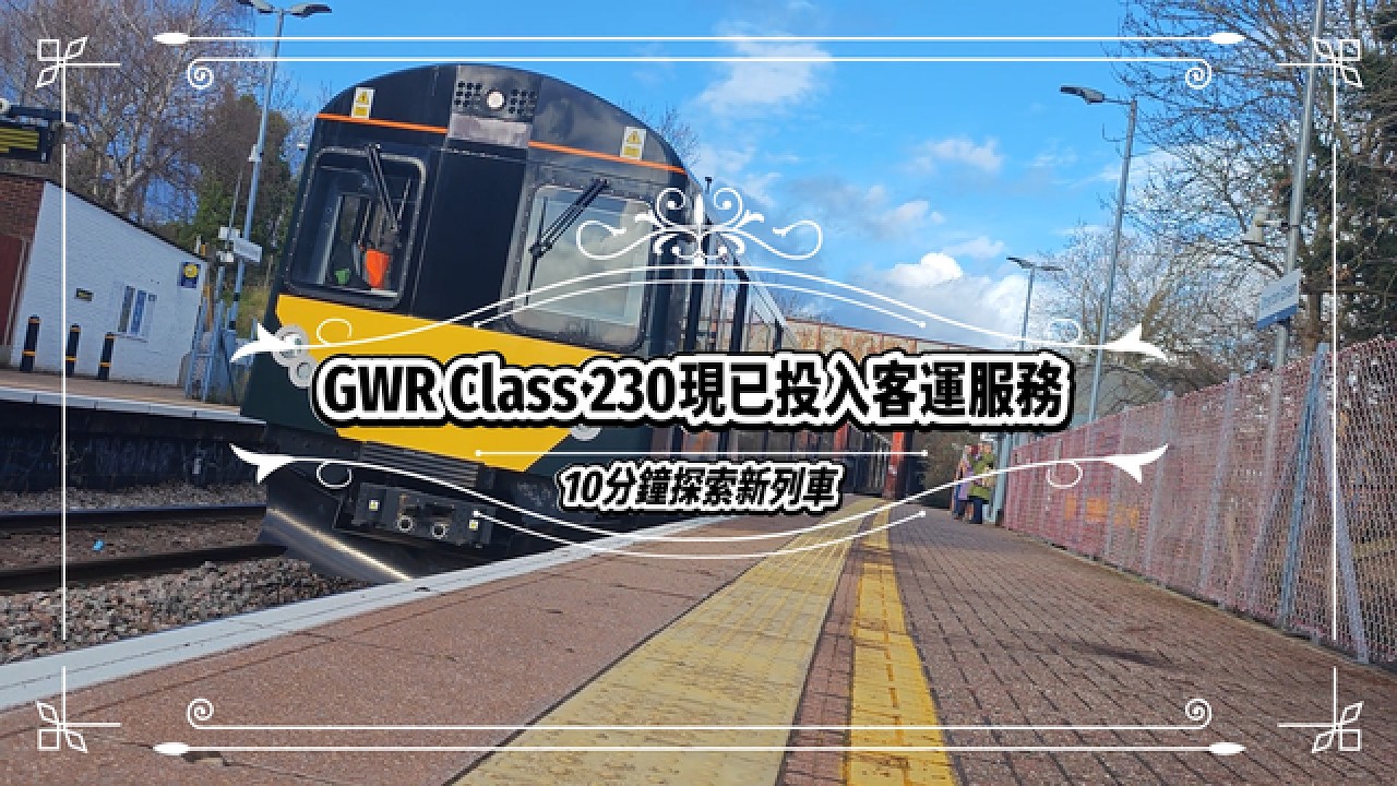 GWR Class 230現已投入客運服務 | 10分鐘探索新列車 | Gabriel Chu | #class230