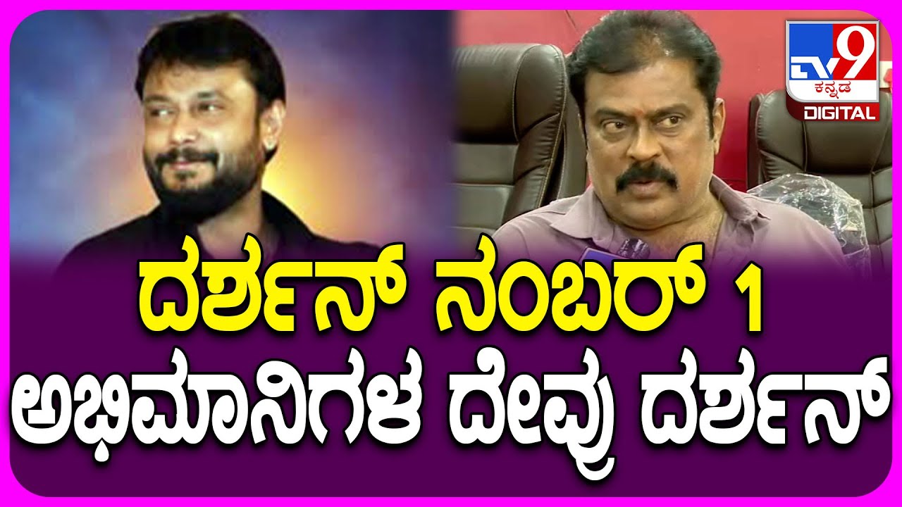 K.manju on Darshan: ಮಾಸ್ ಅಂದ್ರೆ ದರ್ಶನ್- ದರ್ಶನ್​ನ ಹಾಡಿ ಹೊಗಳಿದ ನಿರ್ಮಾಪಕ ಮಂಜು | #TV9D