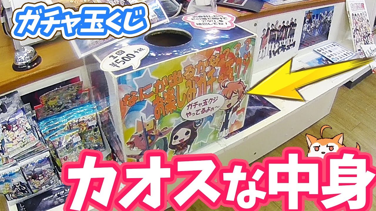 ガチャ玉くじで当たったものが予想外にカオス！