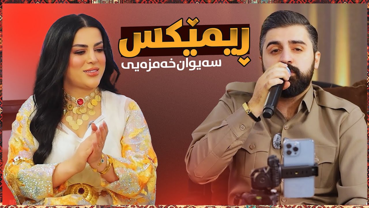‌Saywan Xamzay - Remix | سەیوان خەمزەیی - ڕیمێکس