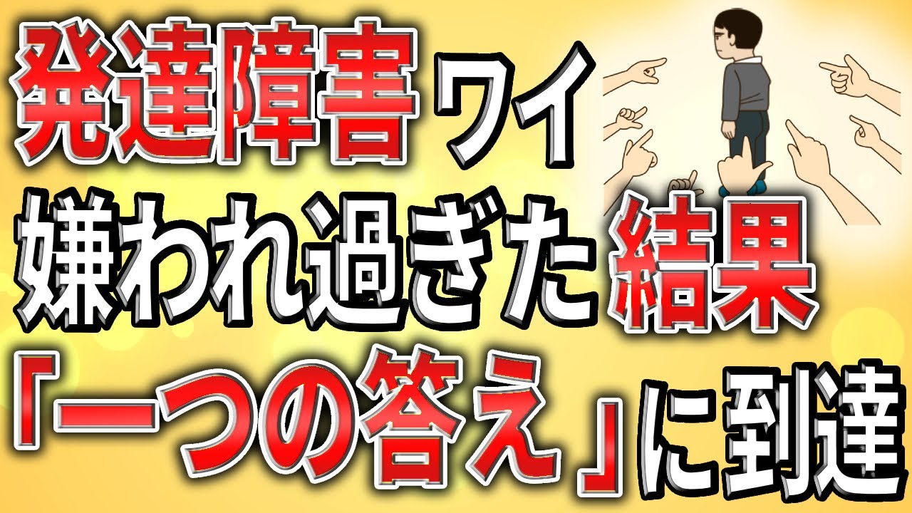 【2ch】発達障害ワイ、嫌われ過ぎた結果「一つの答え」に到達【ADHD,ASD,障害者手帳,障害者雇用,障害年金,解雇,退職勧告】