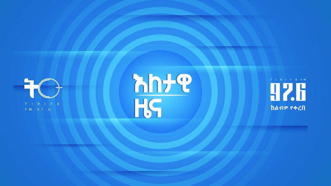 የጥር 28/2018 እለታዊ ዜና