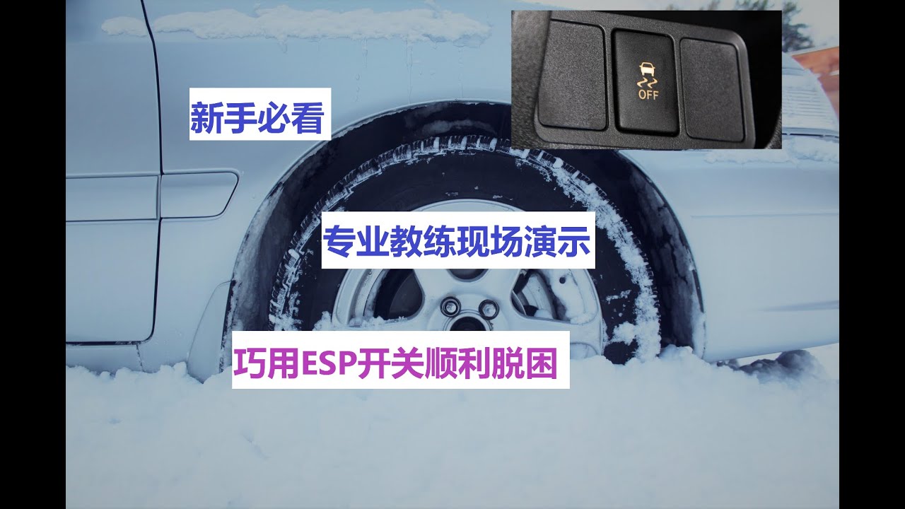 新手必看！冬季驾车必会技能！用好车上一个按钮关键时刻可以帮你顺利雪地脱困