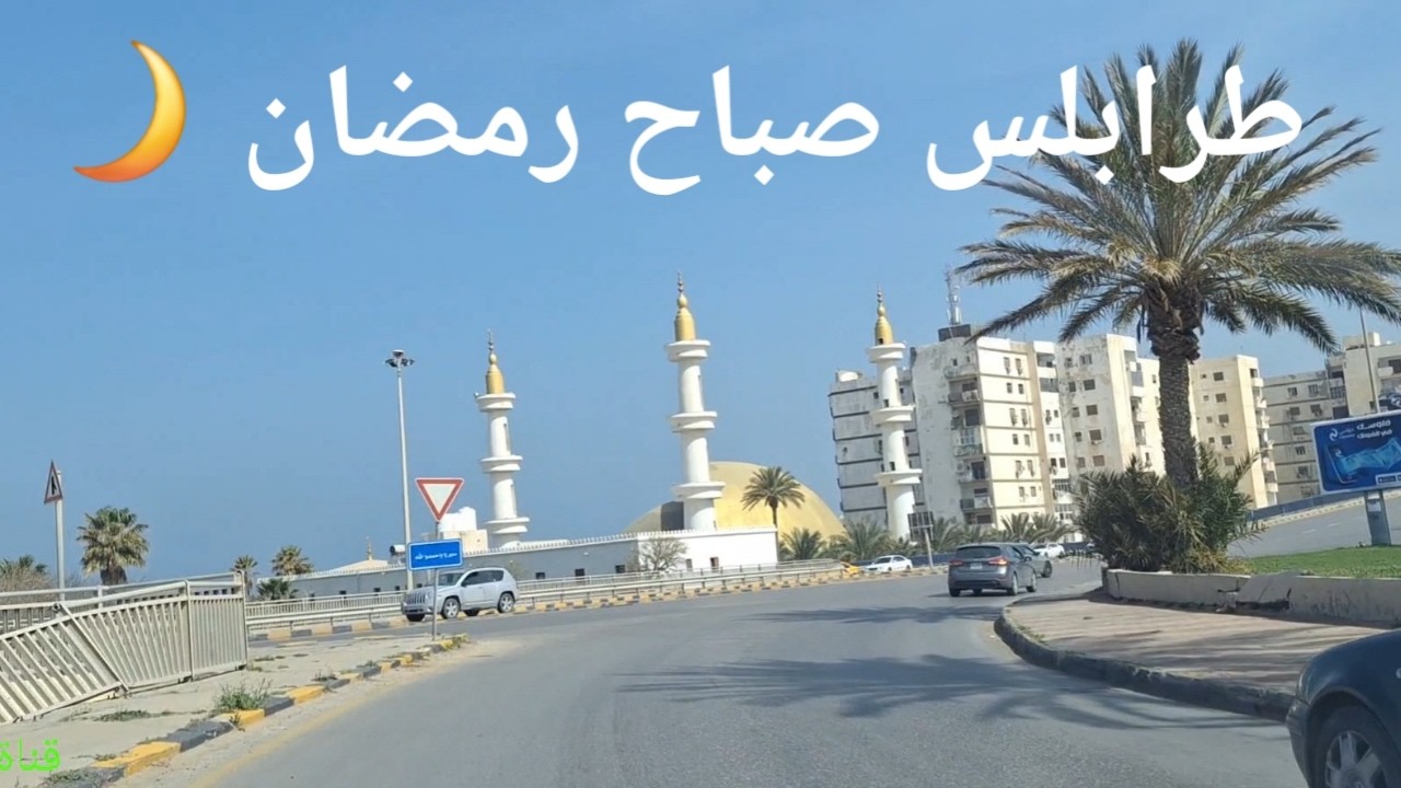 طرابلس صباح رمضان جولة من حي الأندلس إلى قرقارش