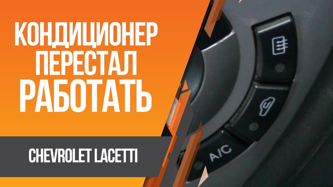 Chevrolet Lacetti не включается кондиционер