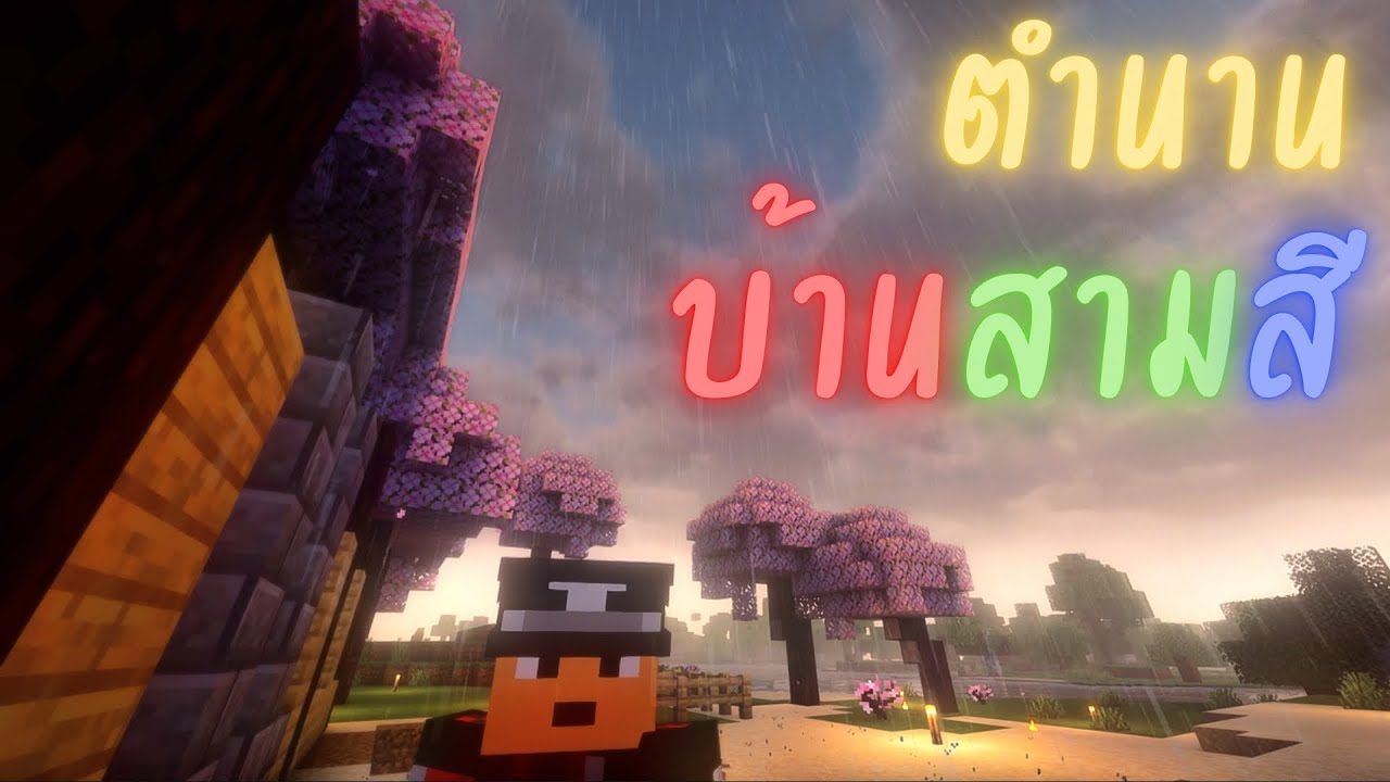 ตำนาน บ้าน 3 สี | Minecraft