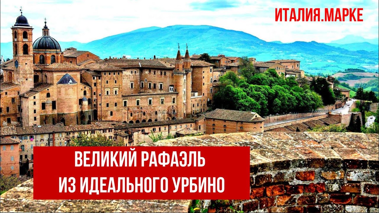 Италия.Урбино.Почему Рафаэль и Браманте родились именно здесь? #путешествиепоиталии
