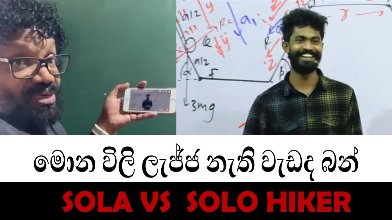 මොන ලැජ්ජ නැති වැඩද බන්... මට නම් අප්පිරියයි...😱  | Sola vs Solo Hiker |