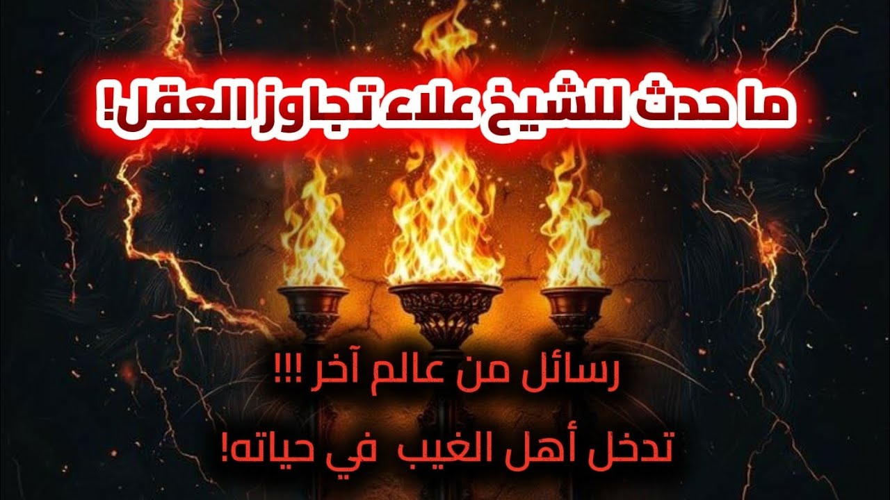 ماحدث للشيخ علاء تجاوز العقل ! رسائل من عالم آخر .. تدخل اهل الغيب في حياته 
