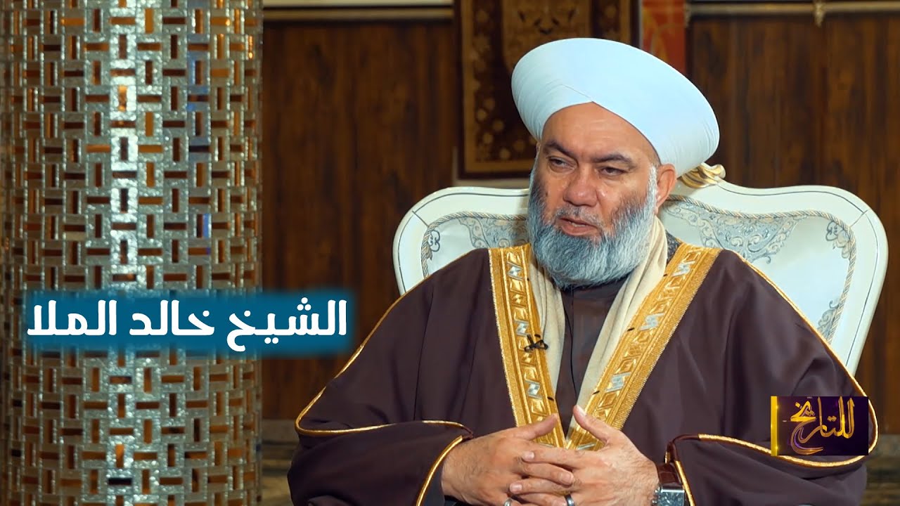 برنامج للتاريخ || الشيخ خالد الملا