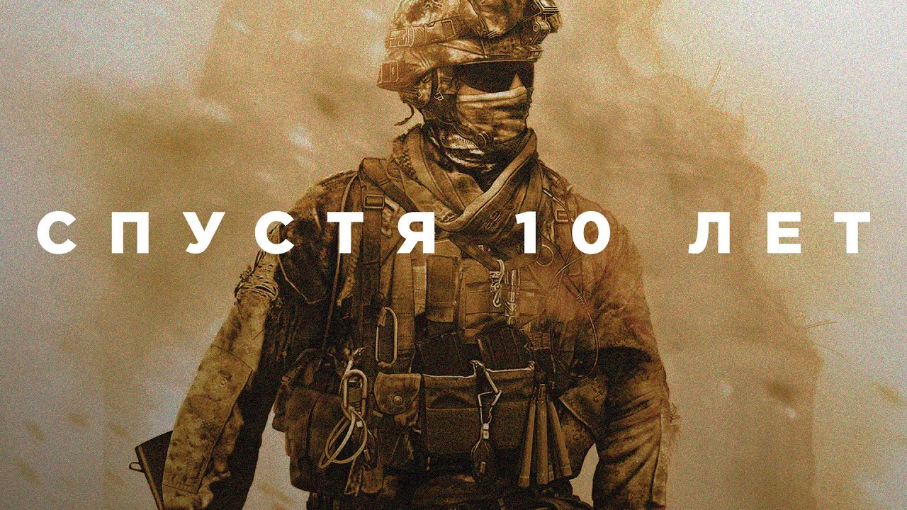 Modern Warfare 2 спустя 10 лет