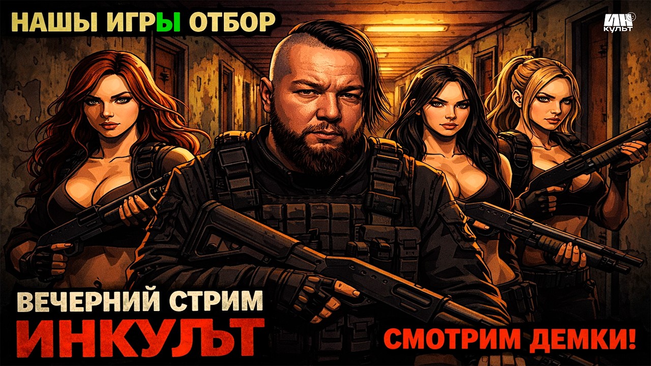 НАШЫ ИГРЫ ОТБОР 🔴 Choice of Life: Floors, Ant Colony: Wild Forest и Hozy | ИНКульт Live