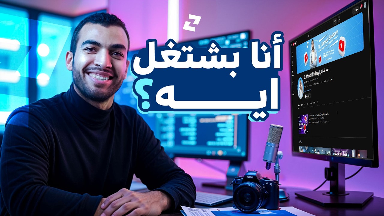 ازاي تبدأ مهارة إدارة قنوات اليوتيوب من الصفر؟ | خبرة ٢٤٠٠ ساعة عمل