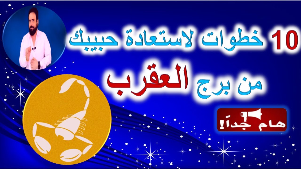 10 خطوات لاستعادة  حبيبك من برج  العقرب بعد الفراق-  منطقه زمنيه مفتوحه -هام جدا