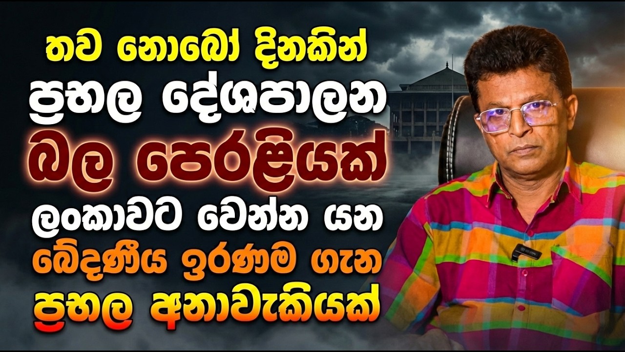 තව නොබෝ දිනකින් ප්‍රභල දේශපාලන බල පෙරළියක් | ලංකාවට වෙන්න යන ඛේදණීය ඉරණම ගැන ප්‍රභල අනාවැකියක්
