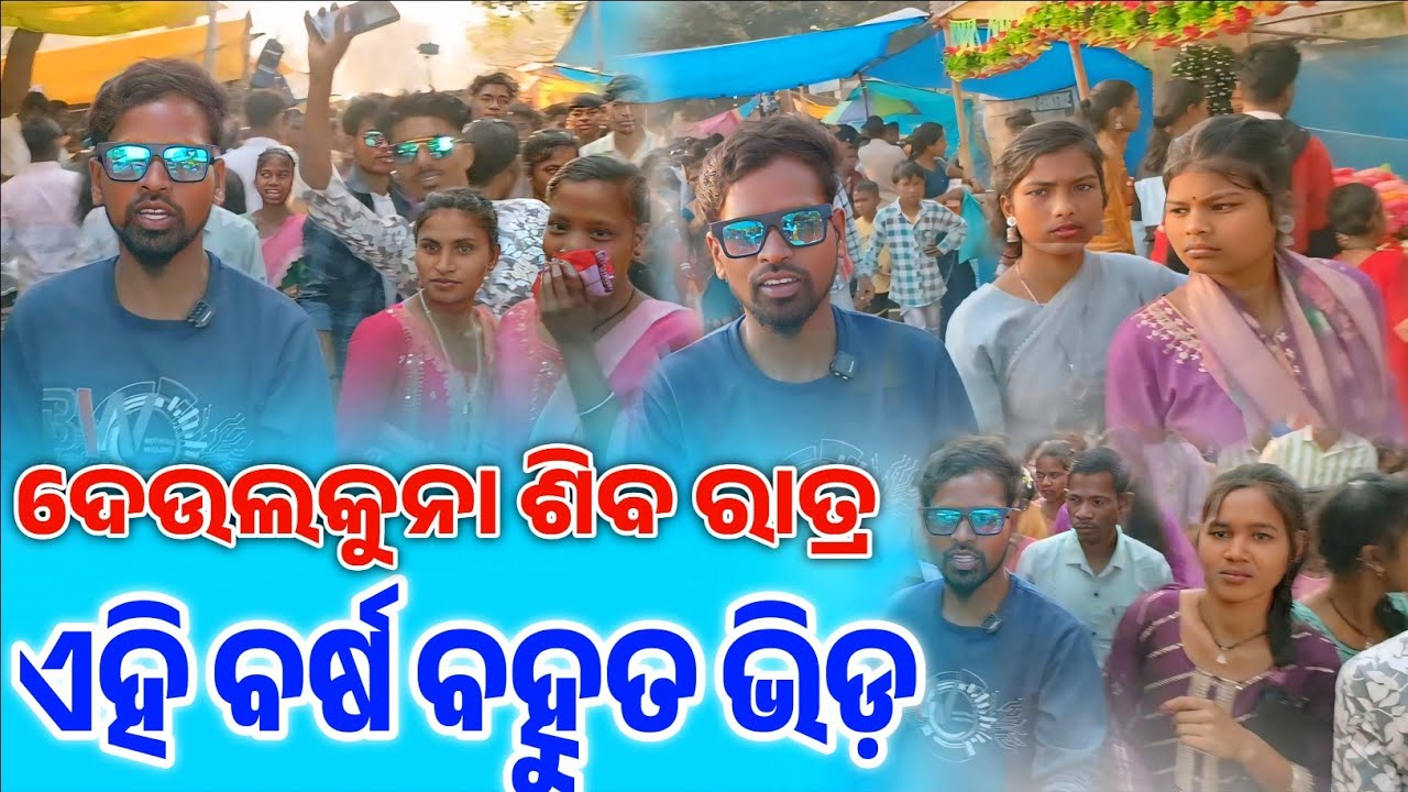 Deulkuna Shiva Ratri ||ଦେଉଲକୁନା ଶିବ ରାତ୍ରି  || ବର୍ଷ ବହୁତ ଭିଡ଼ ||Deulkuna Shiva Ratri || SB Youtuber 