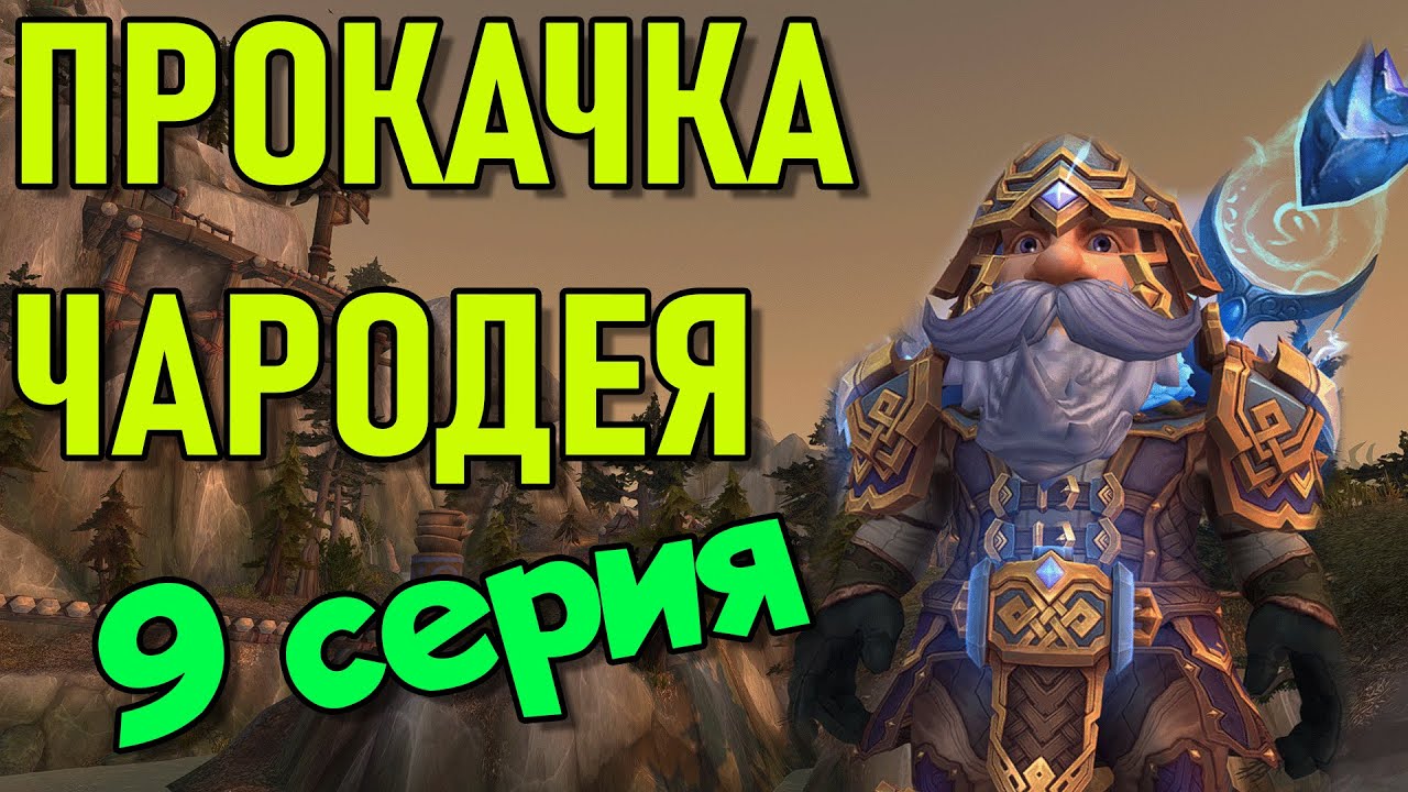 Прокачка чародея - 9 серия 