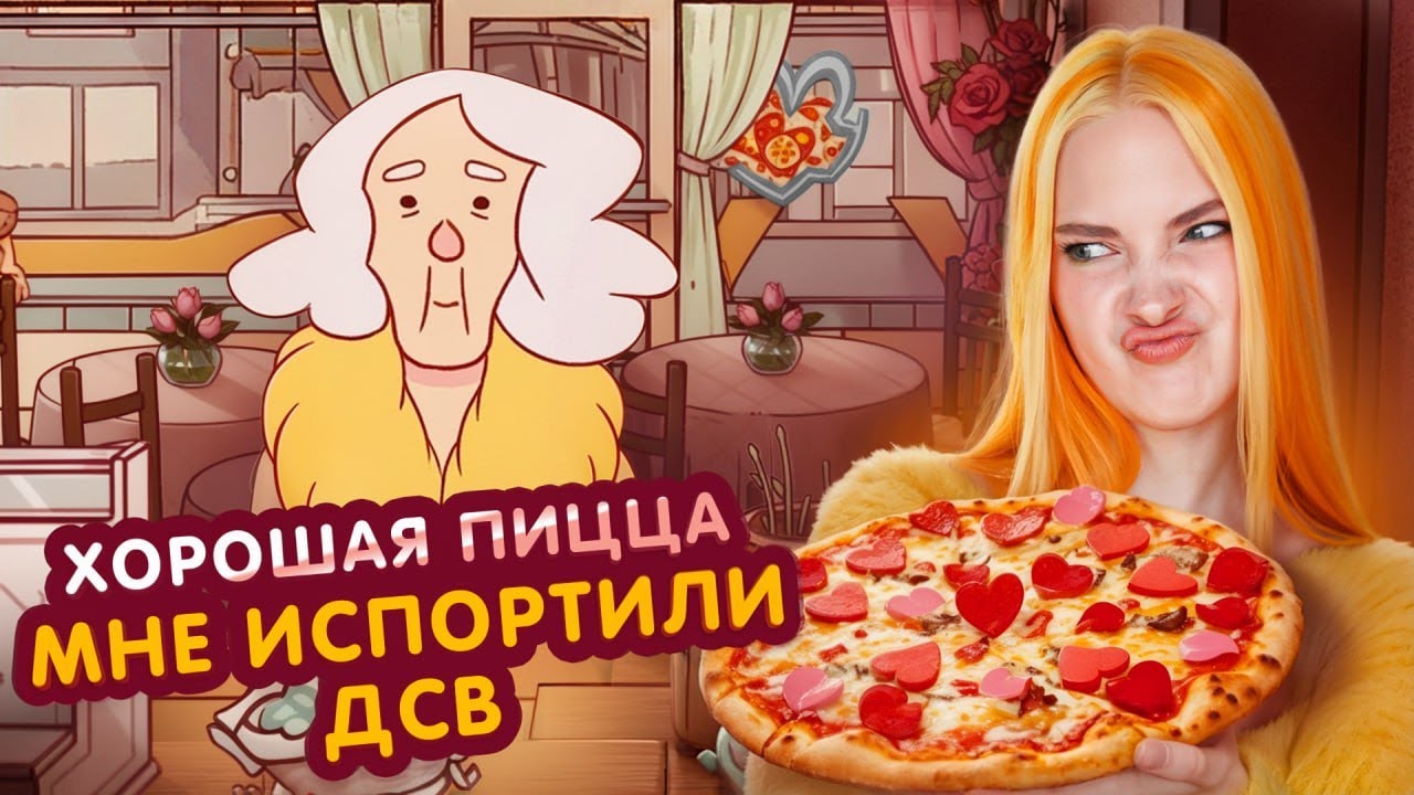 МНЕ ИСПОРТИЛИ ДЕНЬ ВСЕХ ВЛЮБЛЕННЫХ! ► Хорошая пицца, Отличная пицца