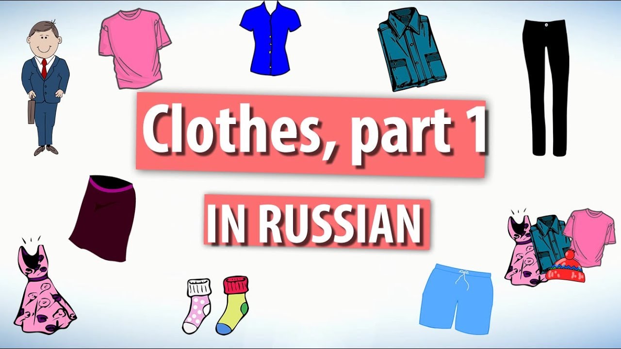 Clothes in Russian. Part 1