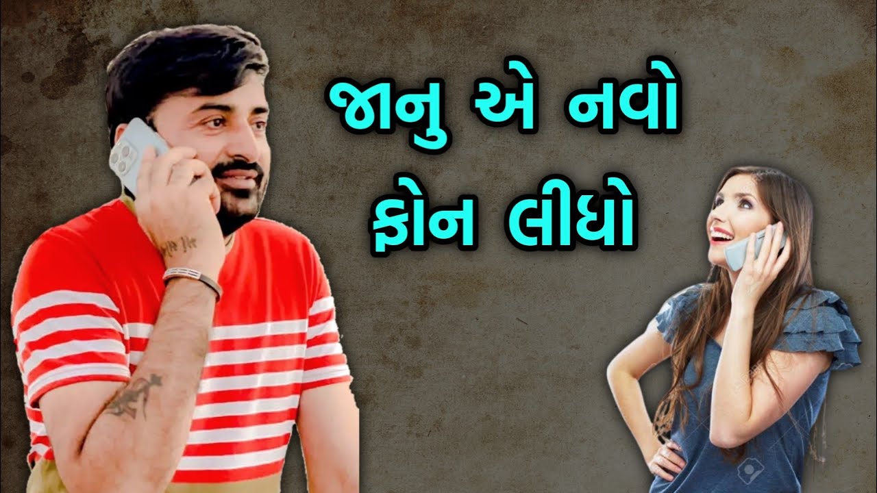 જાનુ નો ફોન | Devayat Khavad | Latest New Dailog | Pati Patni Comedy