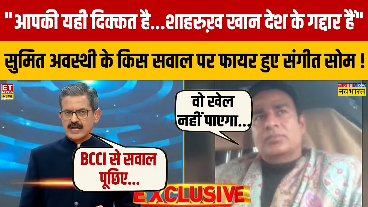Sumit Awasthi के किस सवाल पर फायर हुए Sangeet Som ! Sharukh Khan | IPL Auction | Bengal Elections