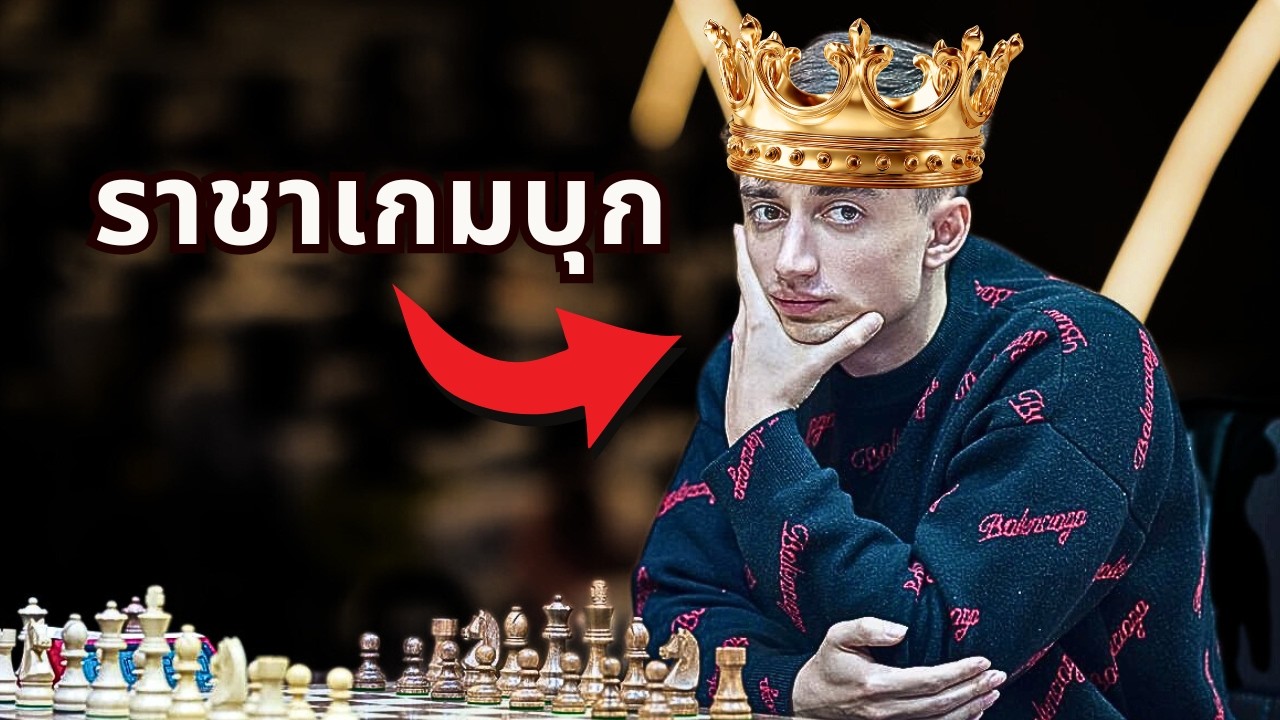 นี่อาจจะเป็นผู้เล่นเกมรุก ที่โหดที่สุดในโลก!