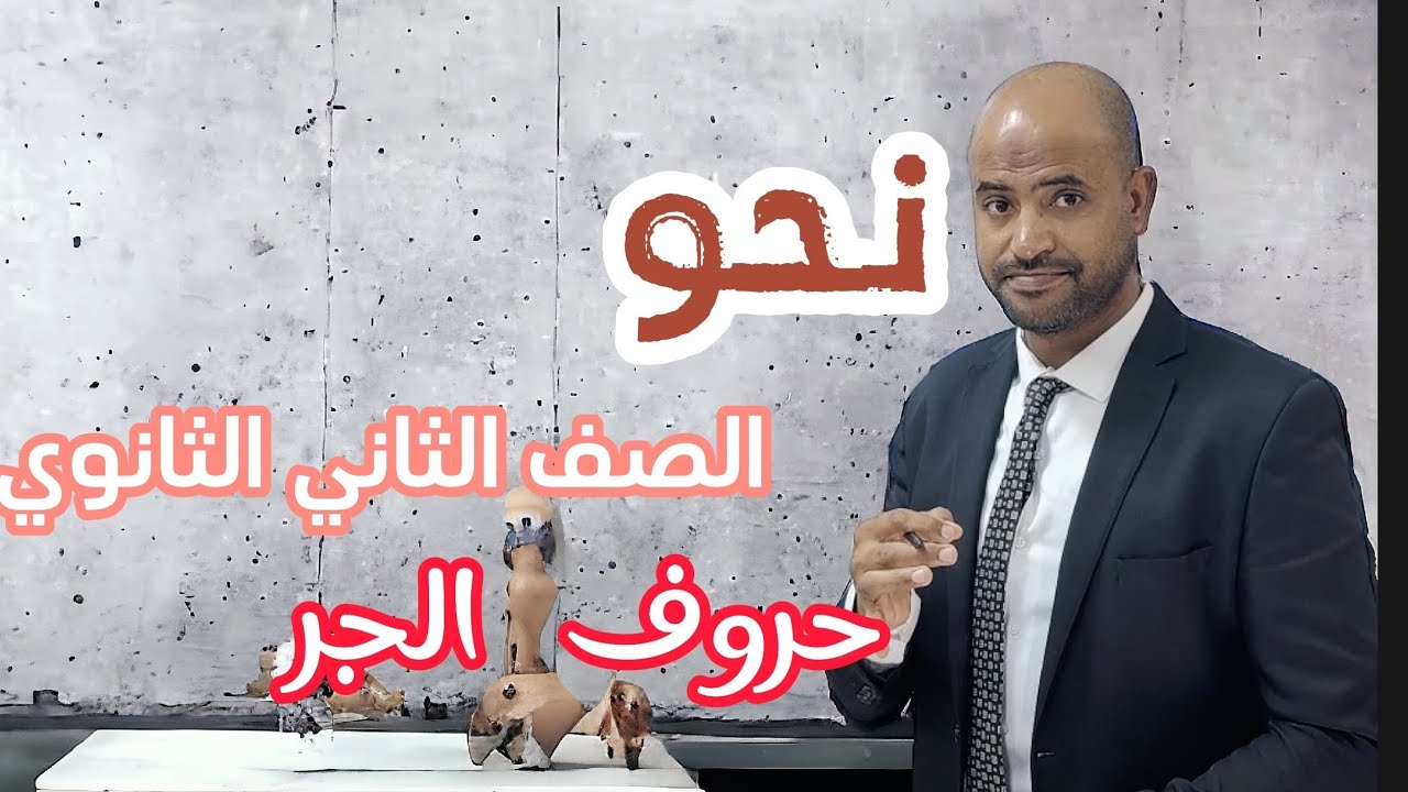 الأستاذ / محمد الهواري #حروف_الجر #الصف_الثاني_الثانوي