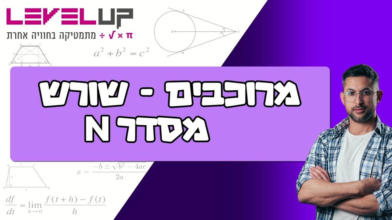 מרוכבים - שורש מסדר n (פרק 16) #מרוכבים #מתמטיקה #בגרותבמתמטיקה