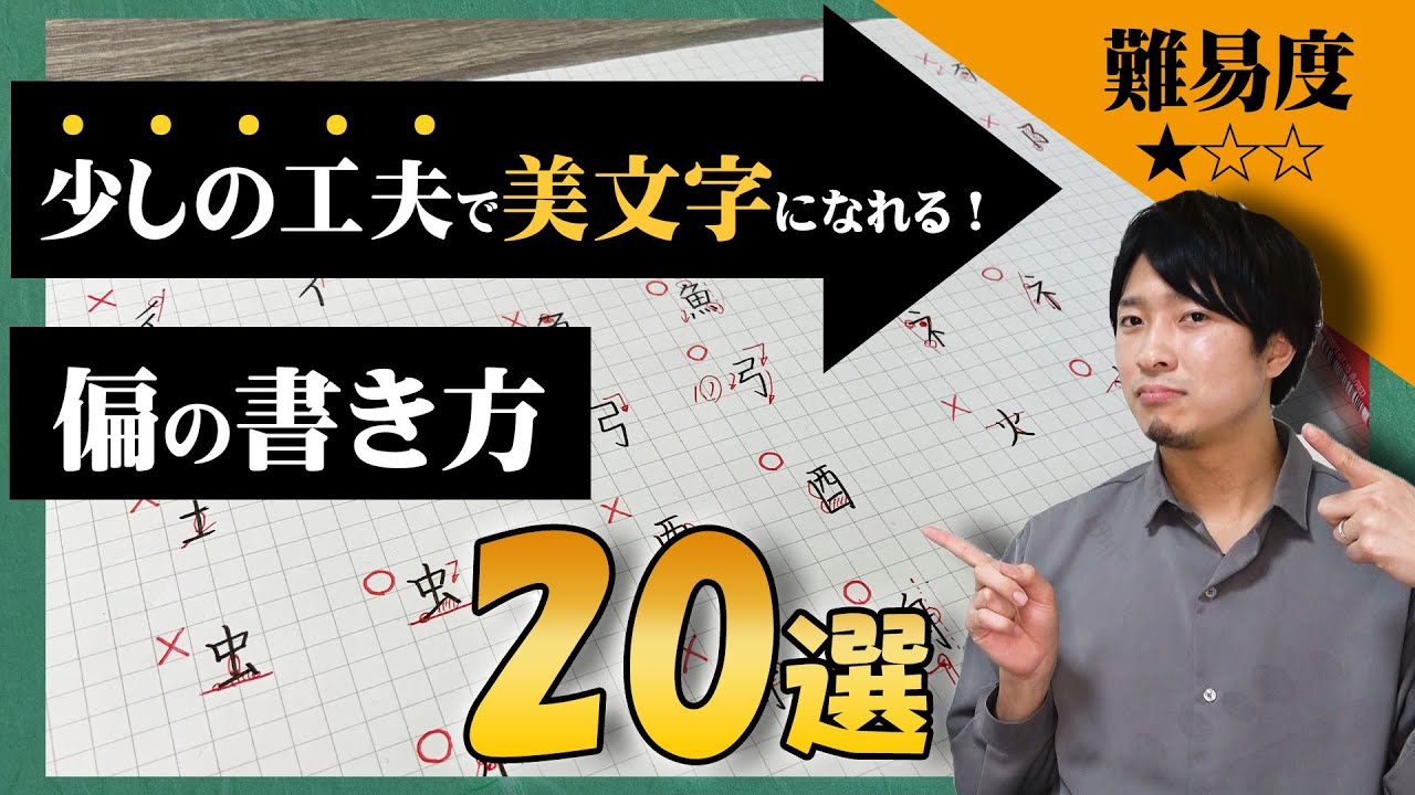 少しの工夫で美文字になれる！偏の書き方20選【ボールペン字】