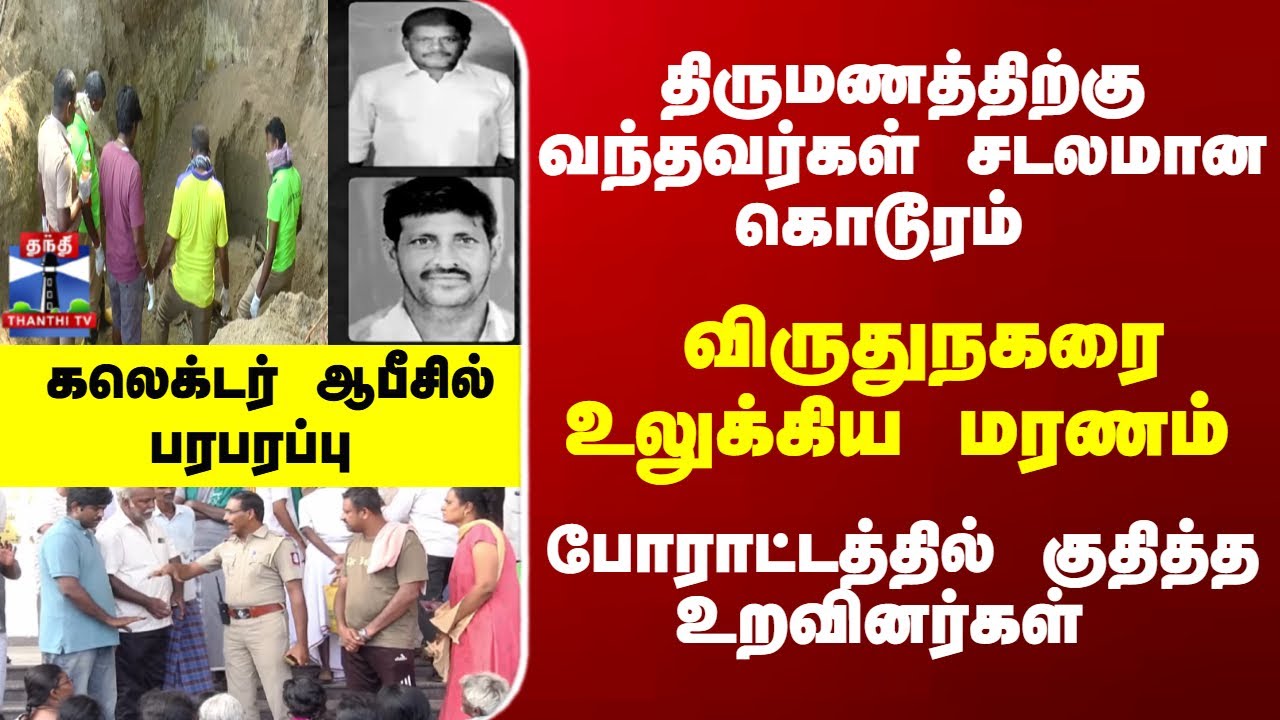 Virudhunagar | Police | Death that shook Virudhunagar... Relatives join the protest..
