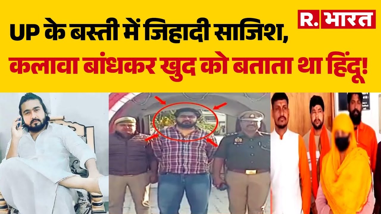 Basti Love Jihad Case: UP के बस्ती में जिहादी साजिश, कलावा बांधकर खुद को बताता था हिंदू! | CM Yogi