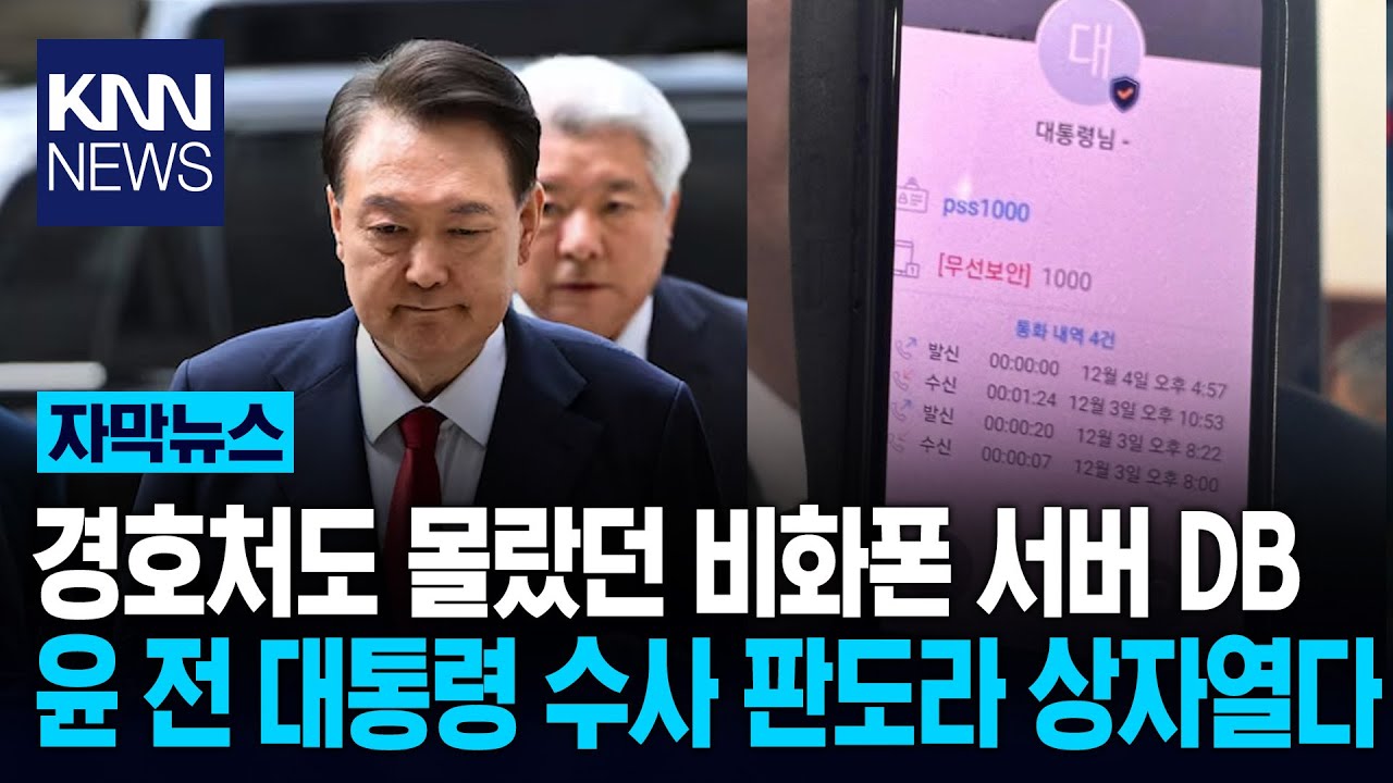 '비화폰은 기록 안 남는 줄&hellip;' 윤석열&middot;김건희 당황한 통화기록  / KNN