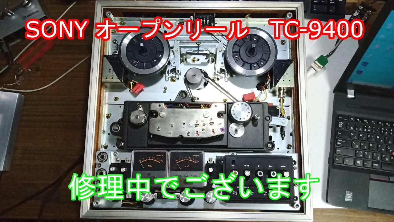 SONY TC-9400 を修理中です。