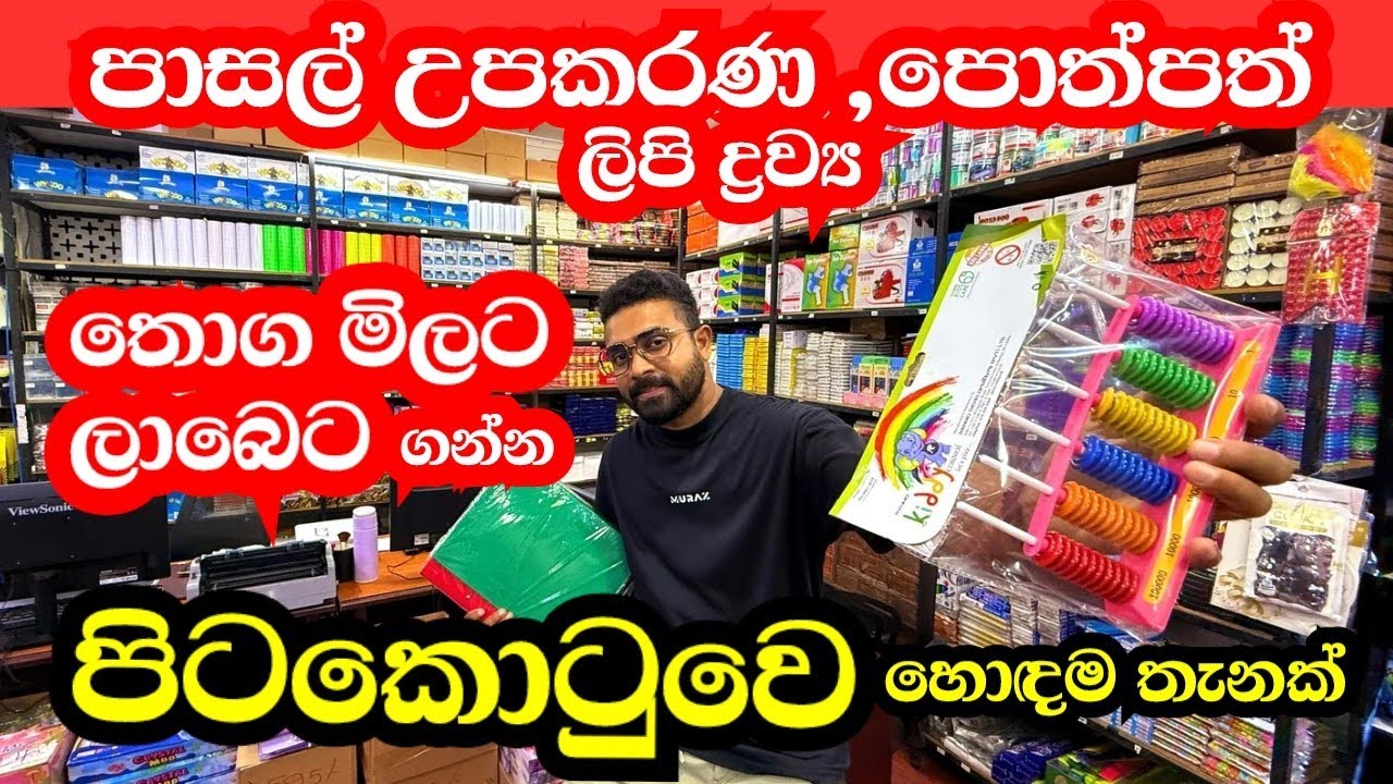 Stationary items ලාබෙට තොග මිලට ගන්න පිට⁣කොටුවෙ හොඳම තැනක් 