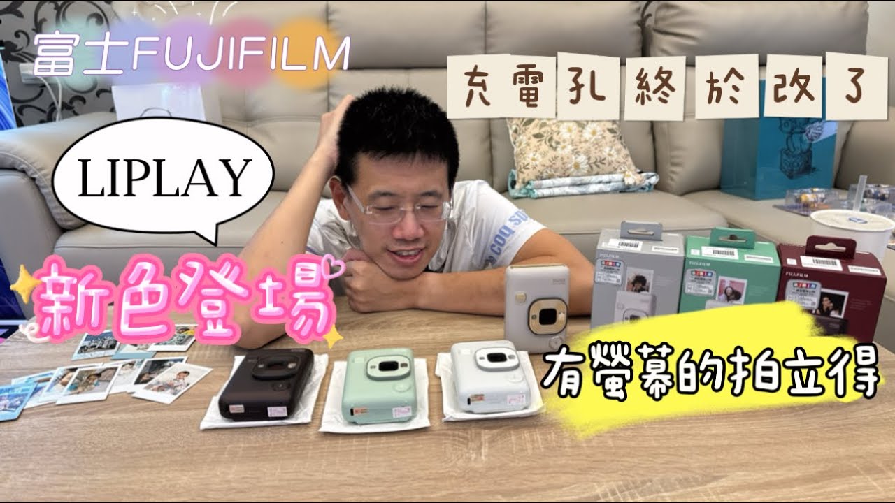 FUJIFILM  富士 MINI LIPLAY 拍立得  2024新色上市 有磨砂感? 充電孔終於改了 數位款拍立得首選 絕不浪費底片  數位相機+相印機+拍立得 還可以錄音?! 絕對是送禮最佳選擇