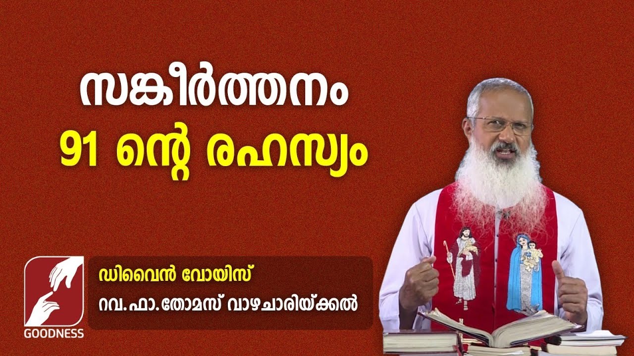 41. സങ്കീർത്തനം 91 ൻ്റെ രഹസ്യം | DIVINE VOICE | FR THOMAS VAZHACHARICKAL | GOODNESS TV