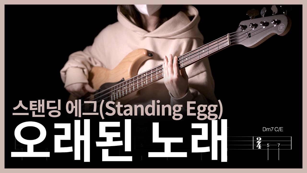 253. 스탠딩 에그(Standing Egg) - 오래된 노래 【★★☆☆☆】 (Bass Cover) | 베이스 악보[TAB]