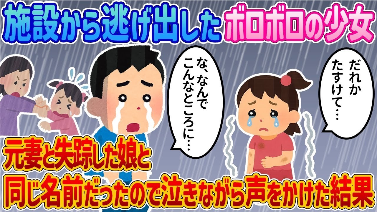 施設から逃げ出した少女を保護したら…名前が「4年前に元妻が連れ去った娘」と同じで涙が止まらなかった