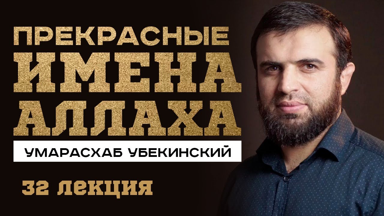 Аль-Мугни, Аль-Мани', Аль-Мугты, Ад-Дарр, Ан-Нафи'. Умар Асхаб Убекинский