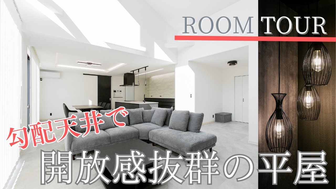 【ルームツアー】39.77坪・4LDK シンプルで機能的な平屋