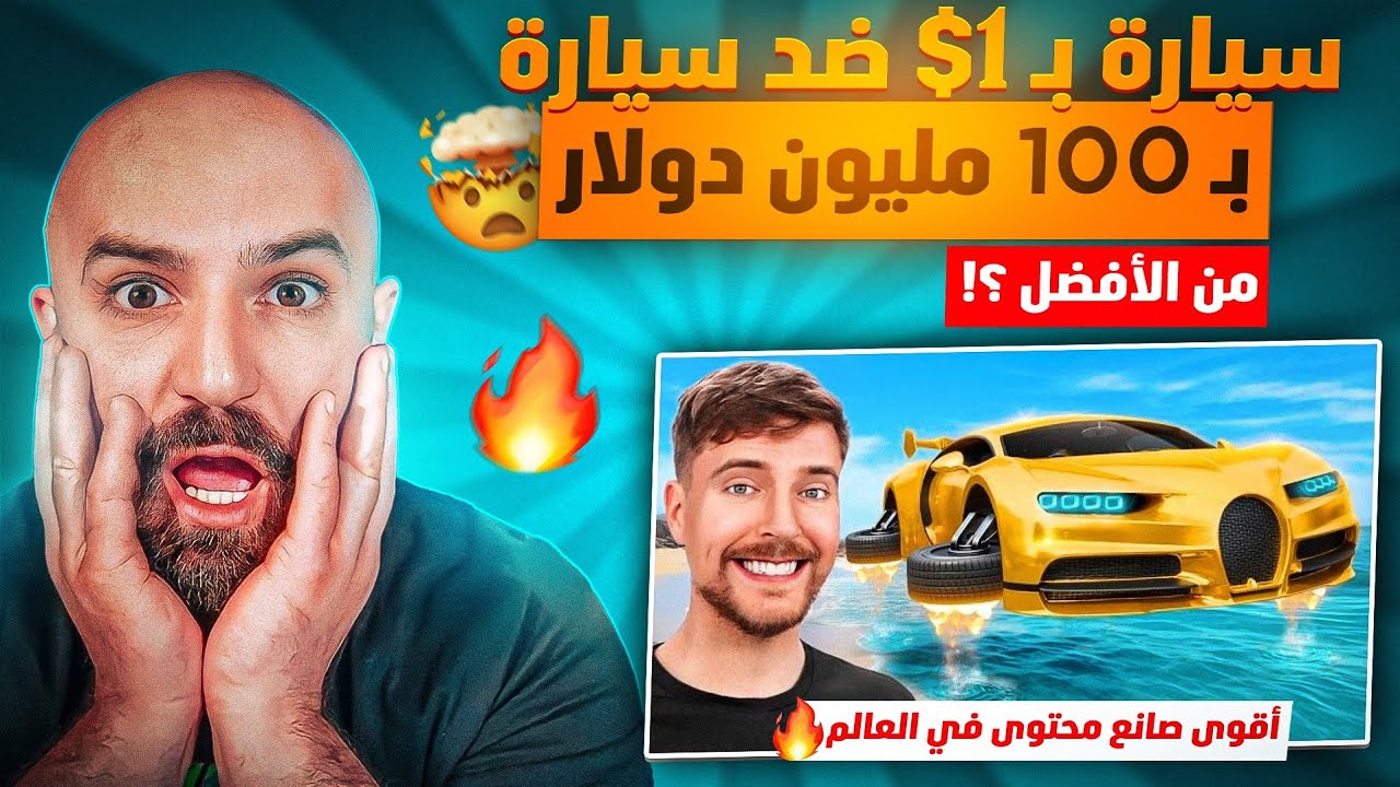 ردة فعل ماهركو على تحدي مستر بيست 😱!! سيارة بـ 1$ ضد أغلى سيارة في العالم 🤯🔥