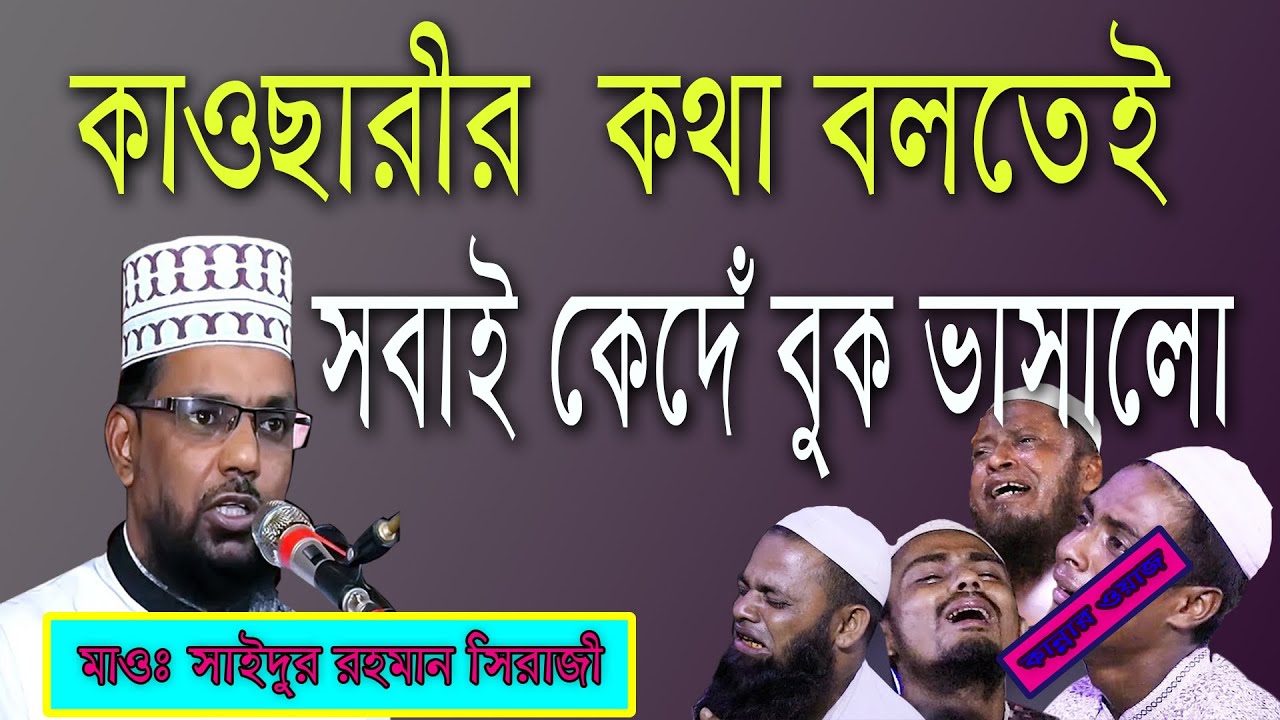 কাউসারী কথা বলতে সবাই কেঁদে বুক ভাসালো  মাওঃ সাইদুর রহমান সিরাজী
